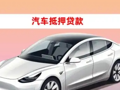 办理宜昌车辆抵押贷款需要什么条件,优势以及结清手续?