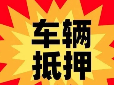 宜昌汽车抵押贷款利息一般是多少?